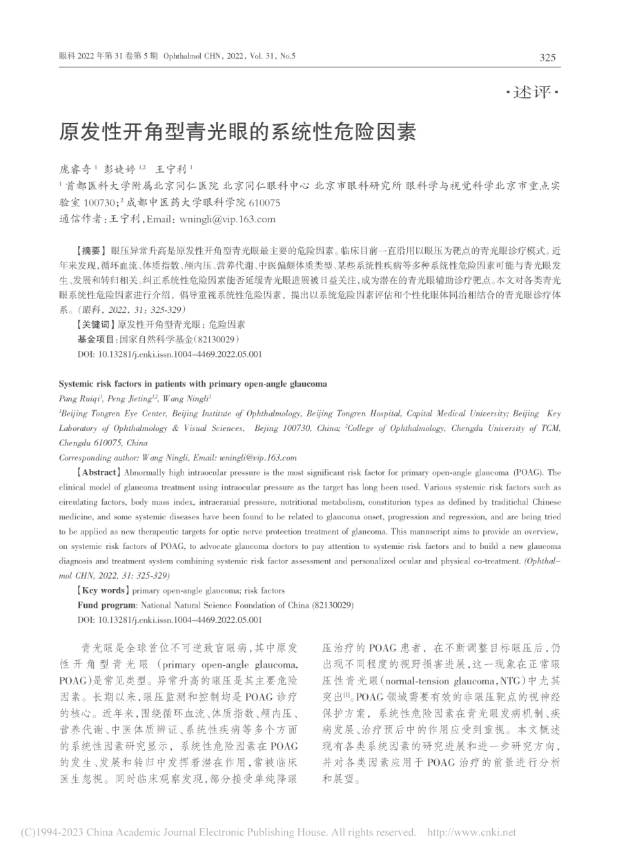 原发性开角型青光眼的系统性危险因素_庞睿奇.pdf_第1页