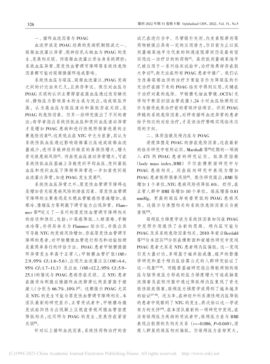 原发性开角型青光眼的系统性危险因素_庞睿奇.pdf_第2页