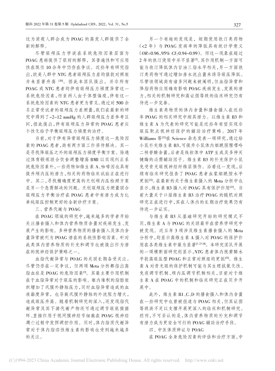 原发性开角型青光眼的系统性危险因素_庞睿奇.pdf_第3页