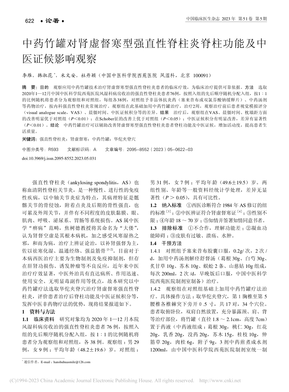 中药竹罐对肾虚督寒型强直性...脊柱功能及中医证候影响观察_李雁.pdf_第1页