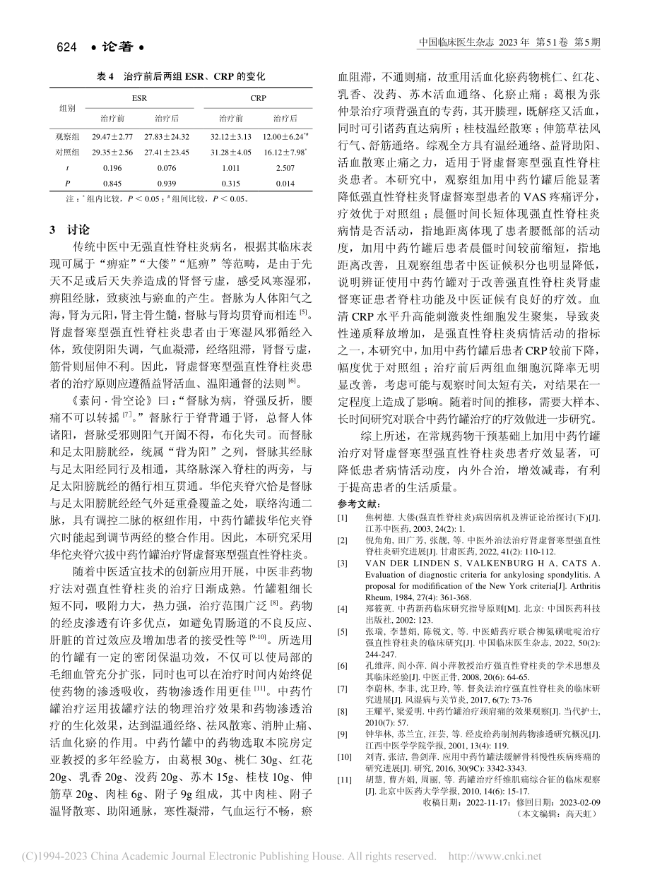 中药竹罐对肾虚督寒型强直性...脊柱功能及中医证候影响观察_李雁.pdf_第3页