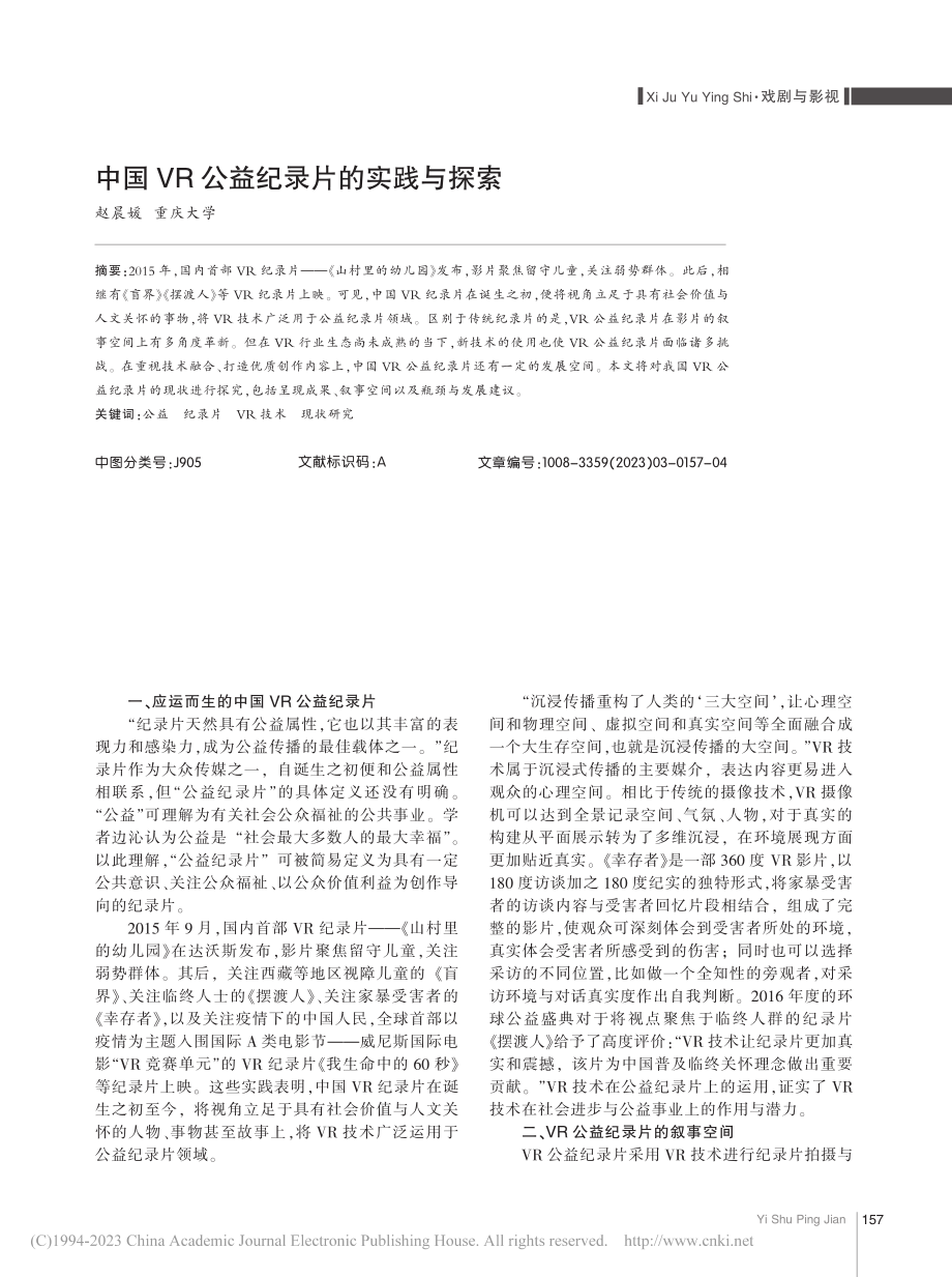 中国VR公益纪录片的实践与探索_赵晨媛.pdf_第1页