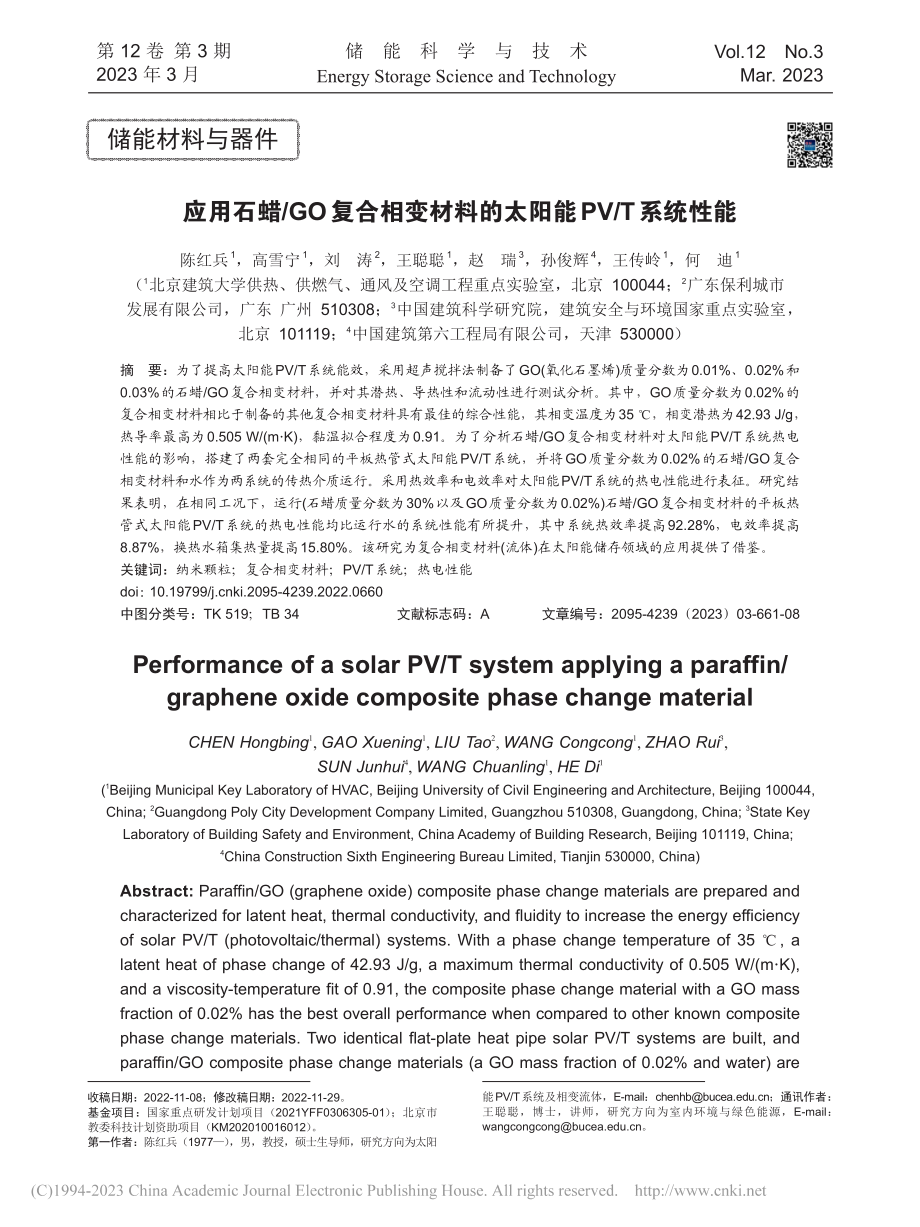 应用石蜡_GO复合相变材料的太阳能PV_T系统性能_陈红兵.pdf_第1页