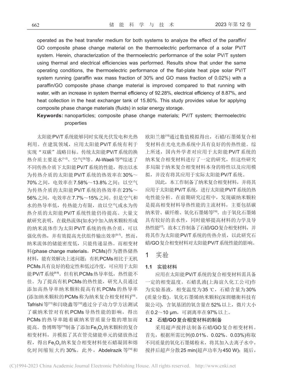 应用石蜡_GO复合相变材料的太阳能PV_T系统性能_陈红兵.pdf_第2页