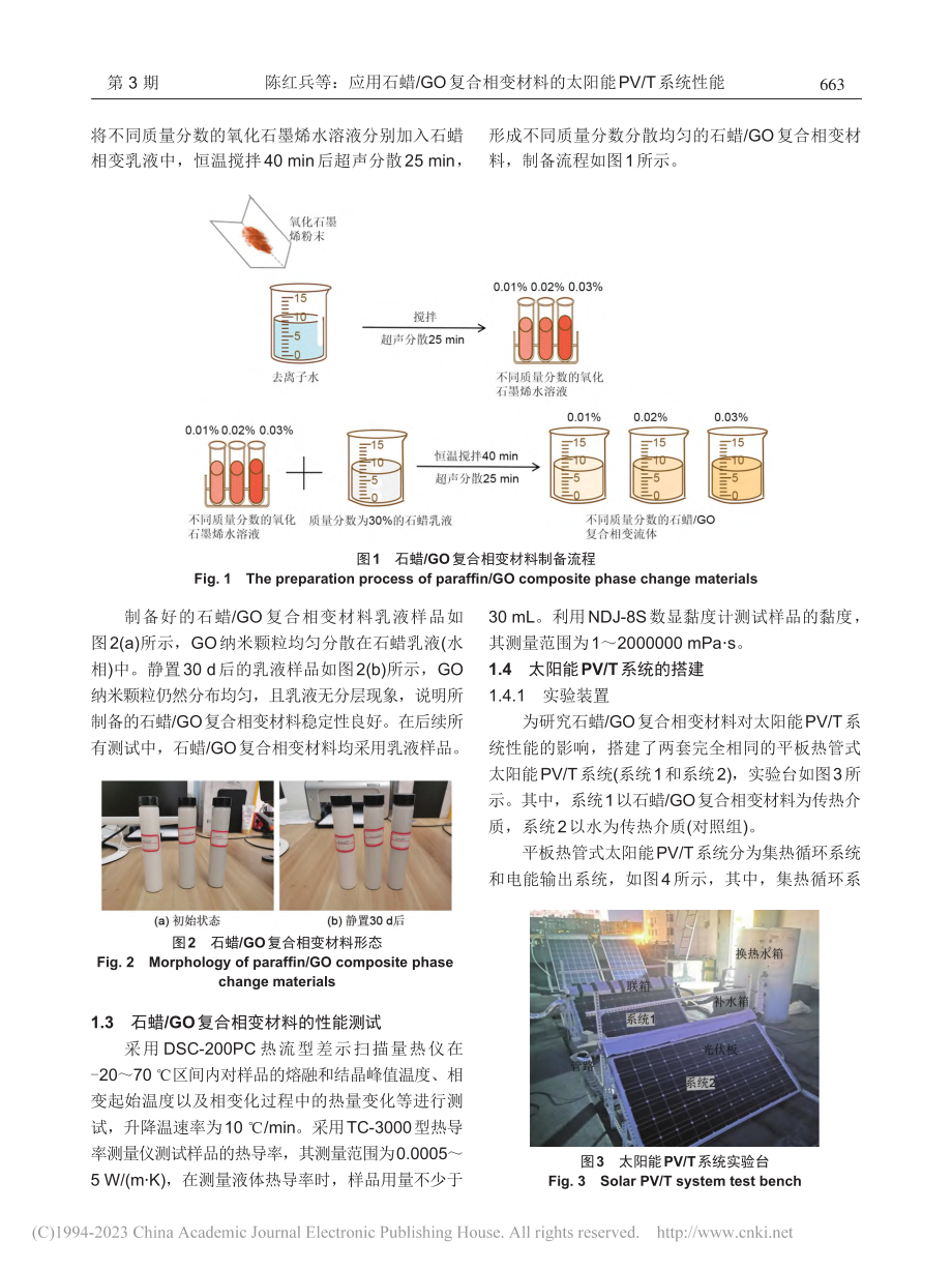 应用石蜡_GO复合相变材料的太阳能PV_T系统性能_陈红兵.pdf_第3页