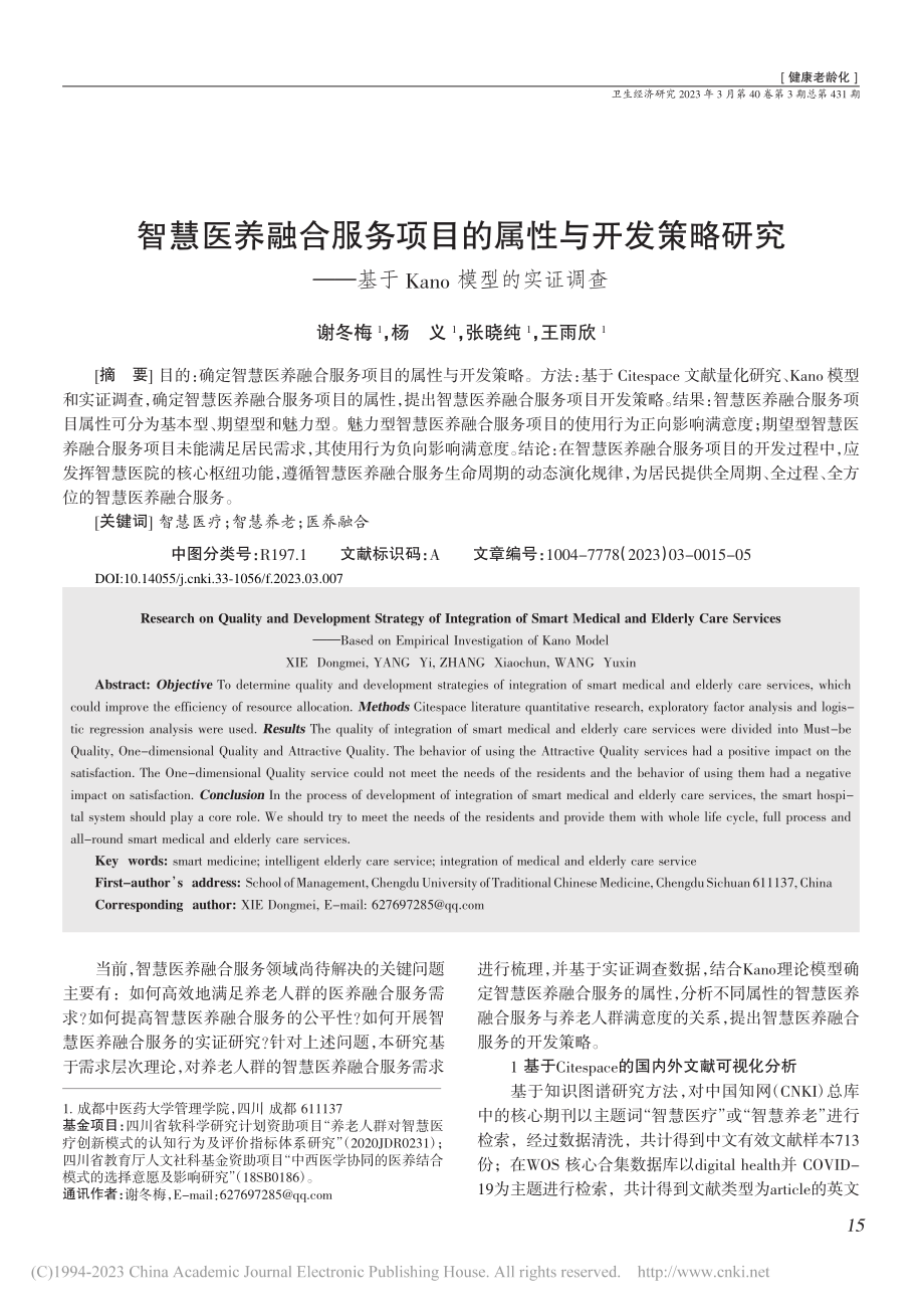 智慧医养融合服务项目的属性...基于Kano模型的实证调查_谢冬梅.pdf_第1页