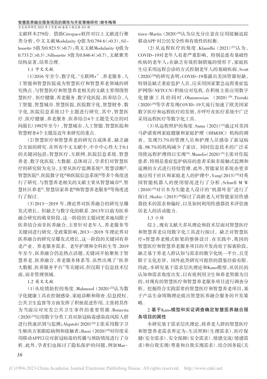 智慧医养融合服务项目的属性...基于Kano模型的实证调查_谢冬梅.pdf_第2页