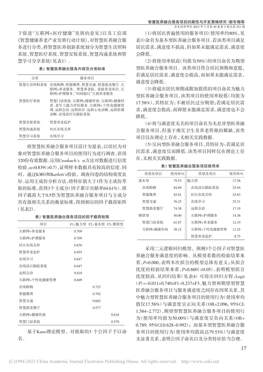 智慧医养融合服务项目的属性...基于Kano模型的实证调查_谢冬梅.pdf_第3页