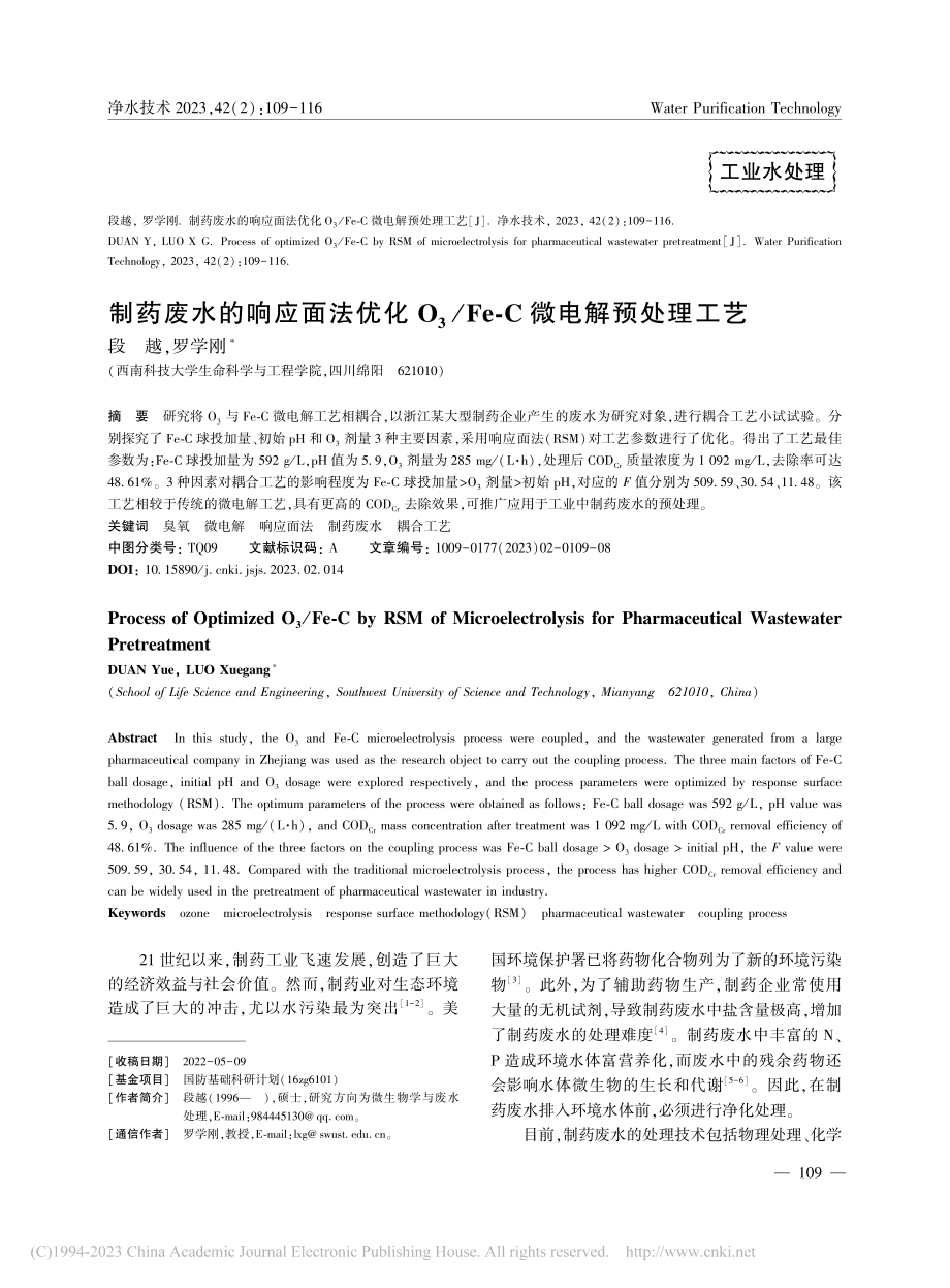 制药废水的响应面法优化O_..._Fe-C微电解预处理工艺_段越.pdf_第1页