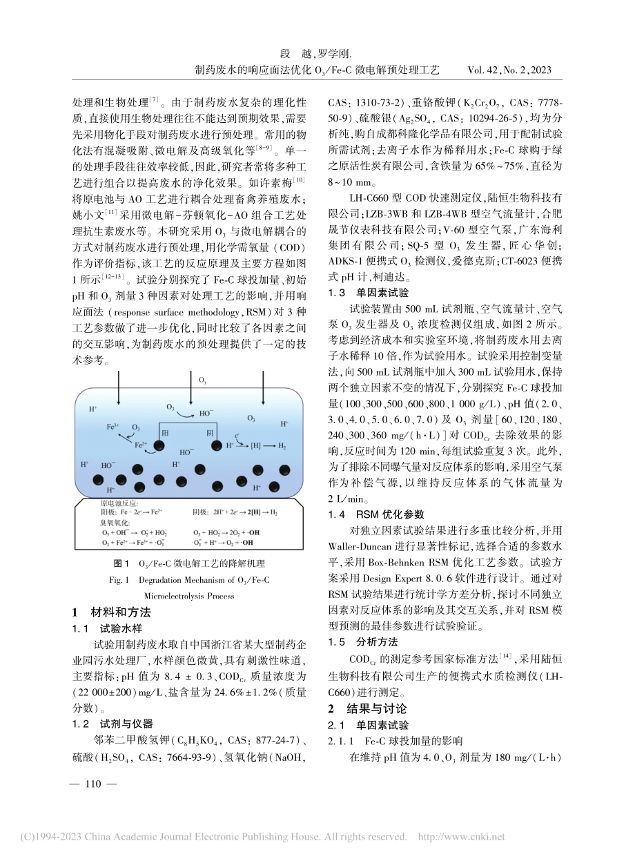 制药废水的响应面法优化O_..._Fe-C微电解预处理工艺_段越.pdf_第2页