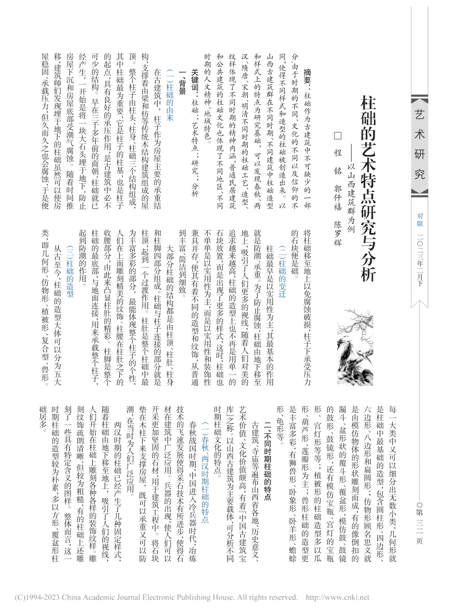 柱础的艺术特点研究与分析——以山西建筑群为例_程铭.pdf_第1页