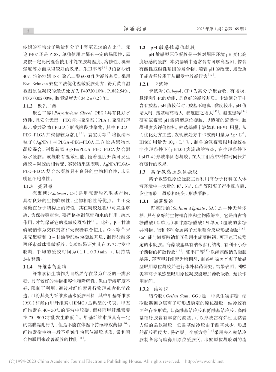 原位凝胶的研究进展_安中原.pdf_第2页