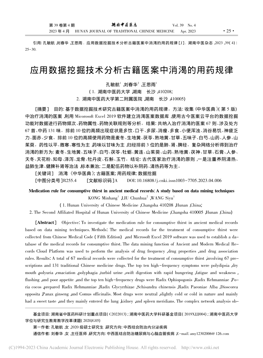 应用数据挖掘技术分析古籍医案中消渴的用药规律_孔敏航.pdf_第1页