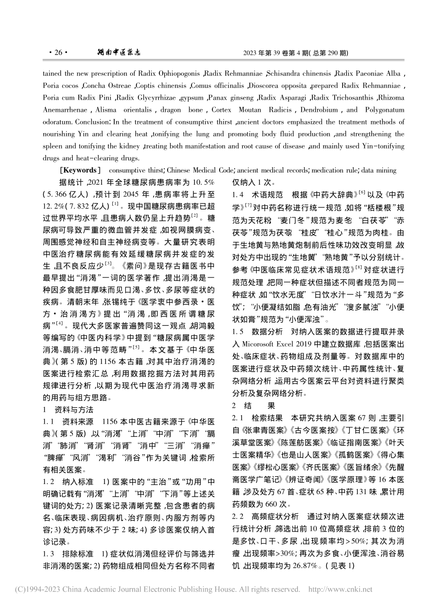 应用数据挖掘技术分析古籍医案中消渴的用药规律_孔敏航.pdf_第2页