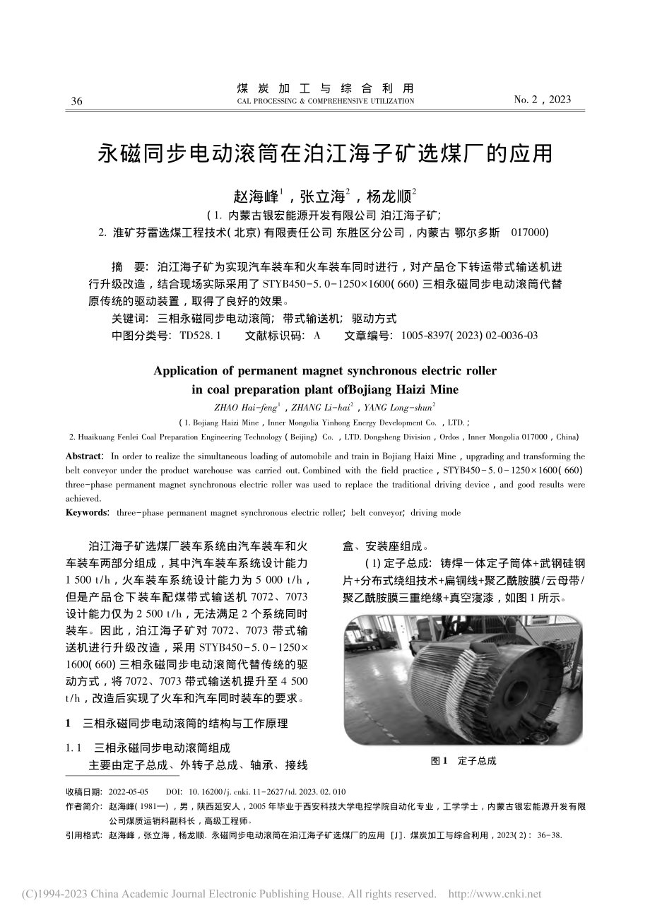 永磁同步电动滚筒在泊江海子矿选煤厂的应用_赵海峰.pdf_第1页