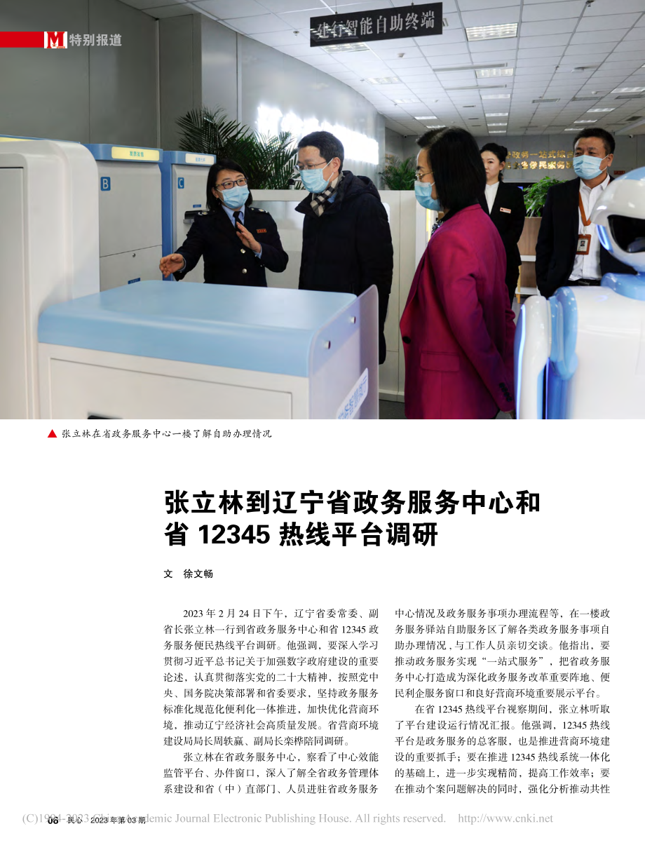 张立林到辽宁省政务服务中心和省12345热线平台调研_徐文畅.pdf_第1页