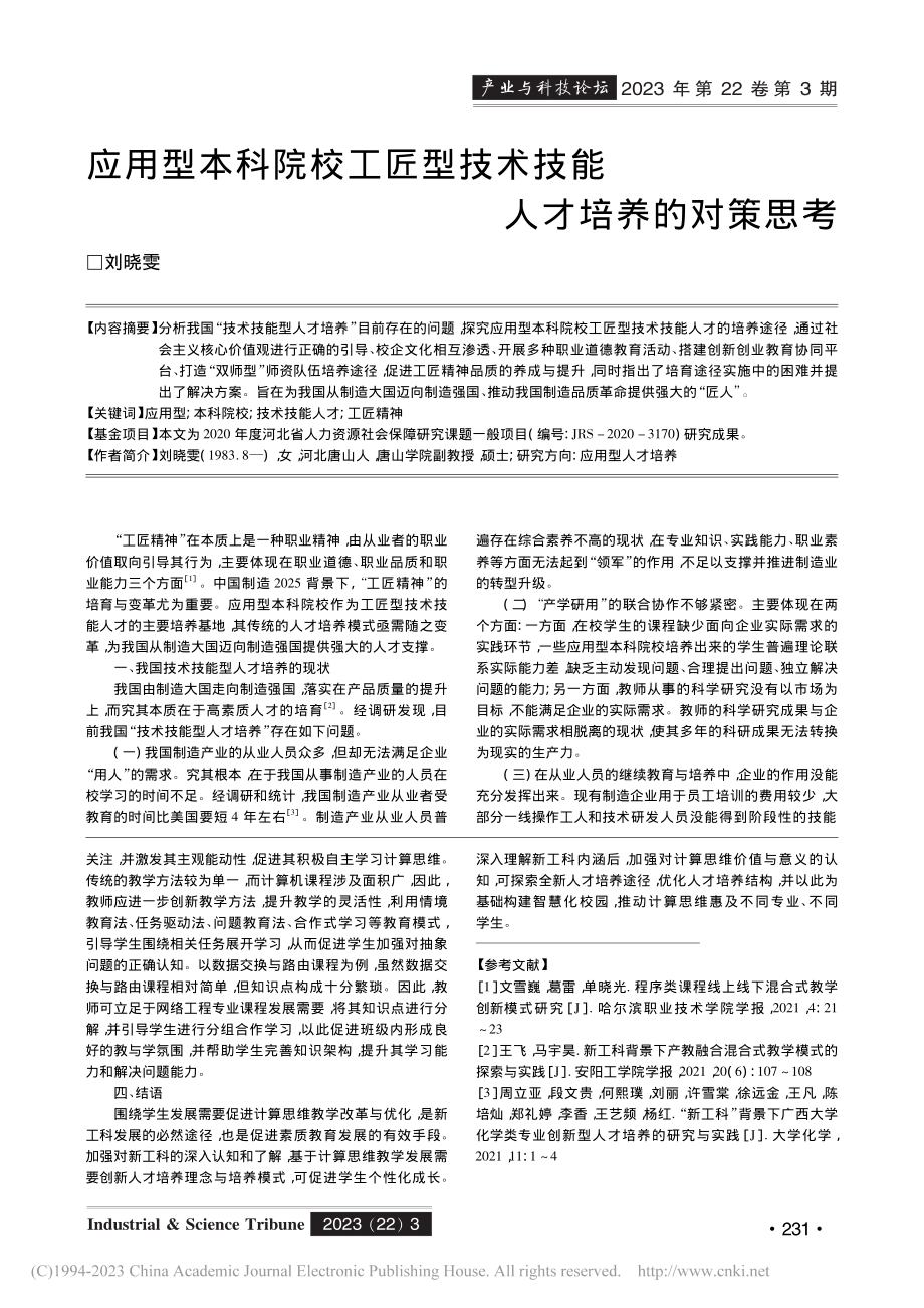 应用型本科院校工匠型技术技能人才培养的对策思考_刘晓雯.pdf_第1页