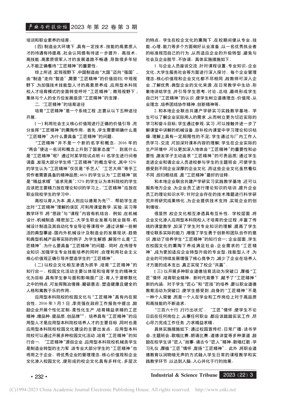 应用型本科院校工匠型技术技能人才培养的对策思考_刘晓雯.pdf_第2页