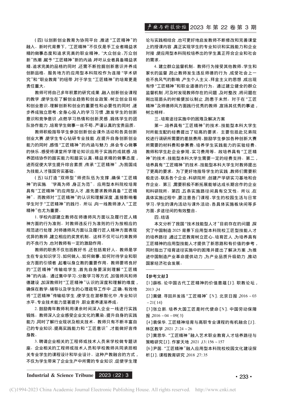 应用型本科院校工匠型技术技能人才培养的对策思考_刘晓雯.pdf_第3页