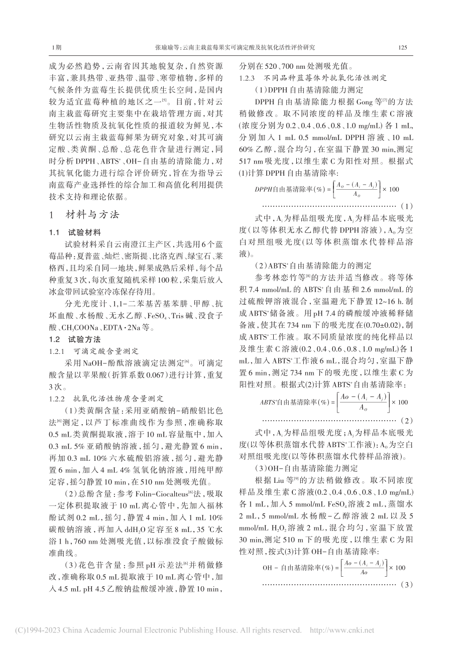 云南主栽蓝莓果实可滴定酸及抗氧化活性评价研究_张瑜瑜.pdf_第2页