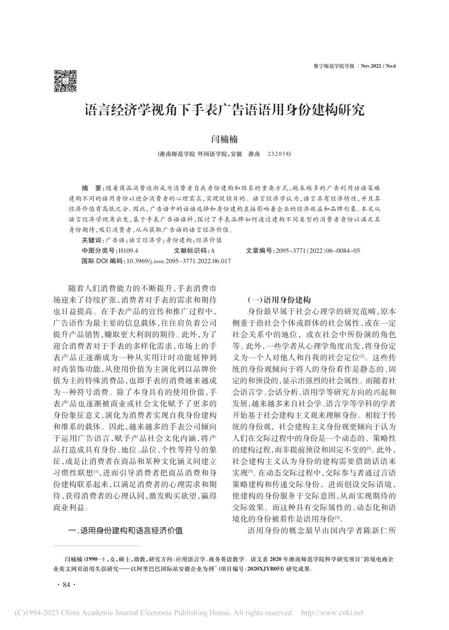 语言经济学视角下手表广告语语用身份建构研究_闫楠楠.pdf_第1页