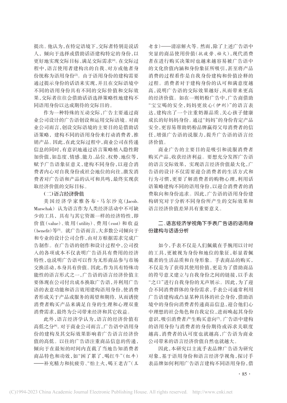 语言经济学视角下手表广告语语用身份建构研究_闫楠楠.pdf_第2页