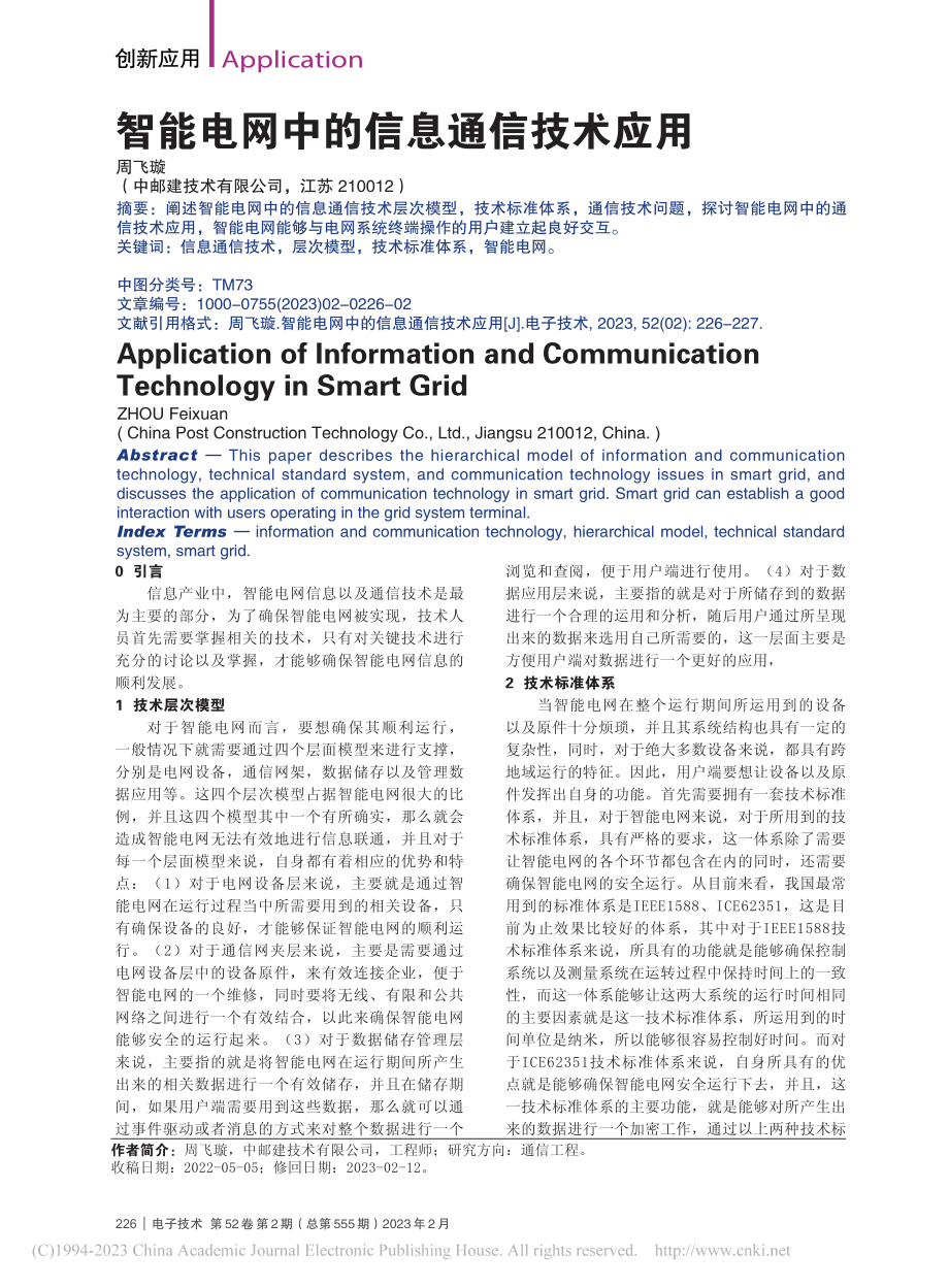 智能电网中的信息通信技术应用_周飞璇.pdf_第1页