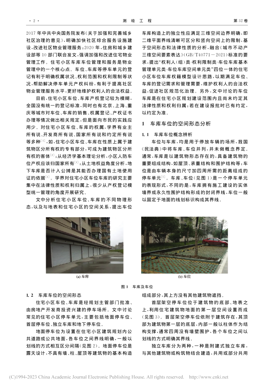 住宅小区车位车库权籍模型构建_应申.pdf_第2页