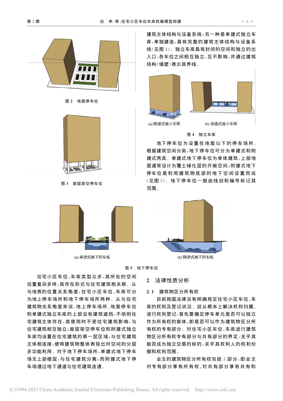 住宅小区车位车库权籍模型构建_应申.pdf_第3页