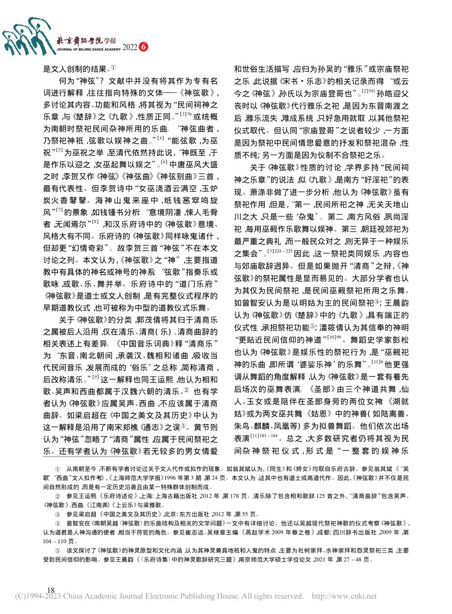 早期道仪：清商曲辞《神弦歌》新解_张素琴.pdf_第3页