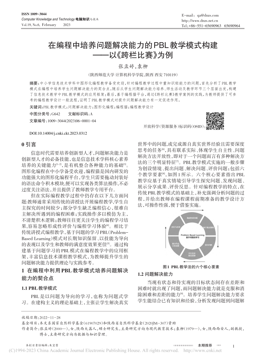 在编程中培养问题解决能力的...构建——以《跨栏比赛》为例_张孟婷.pdf_第1页