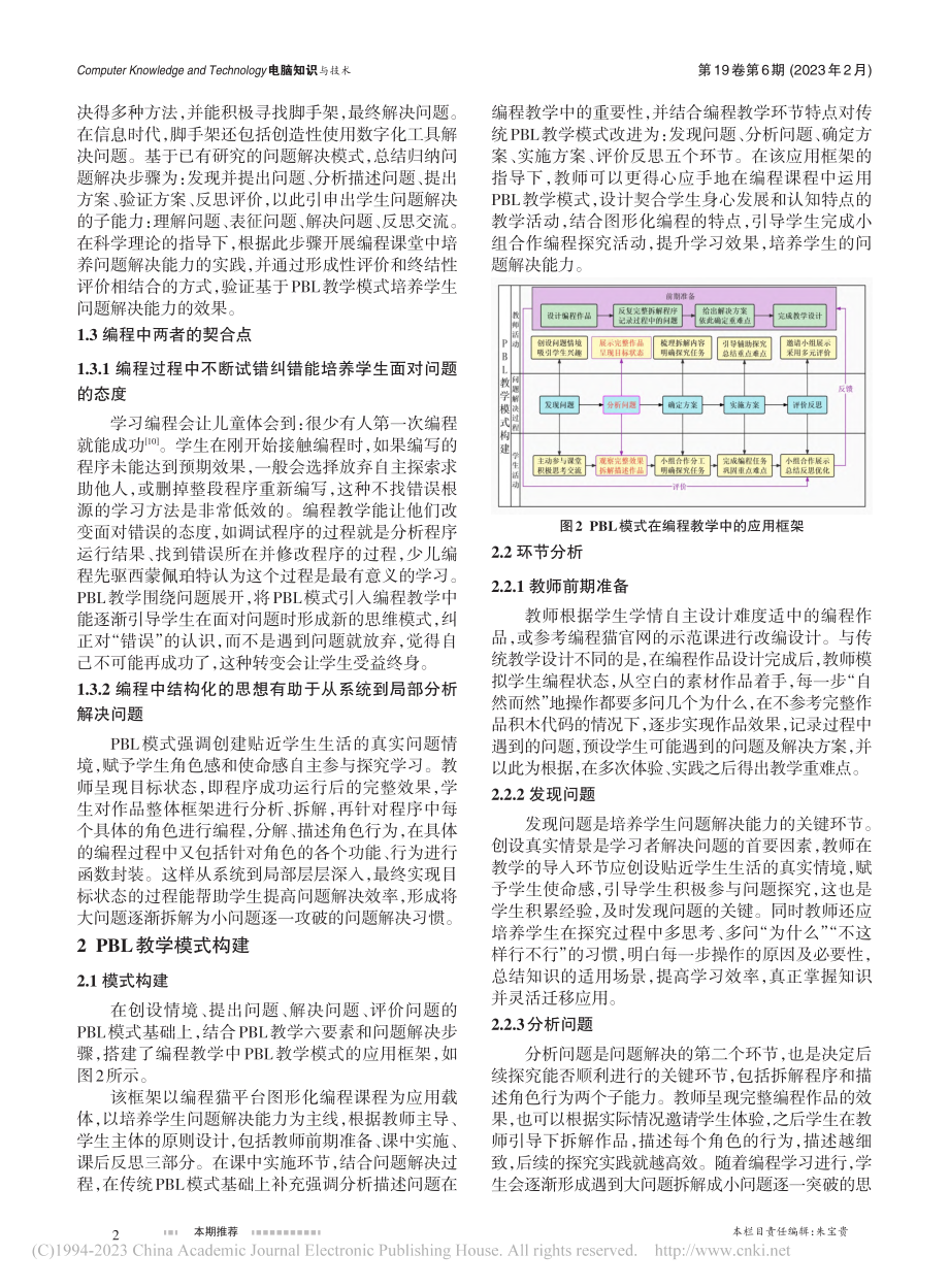 在编程中培养问题解决能力的...构建——以《跨栏比赛》为例_张孟婷.pdf_第2页