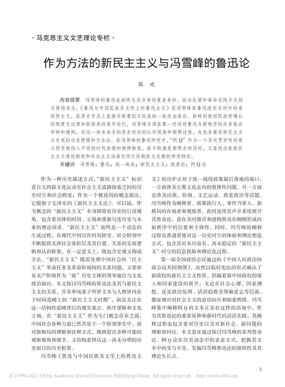 作为方法的新民主主义与冯雪峰的鲁迅论_张欢.pdf_第1页