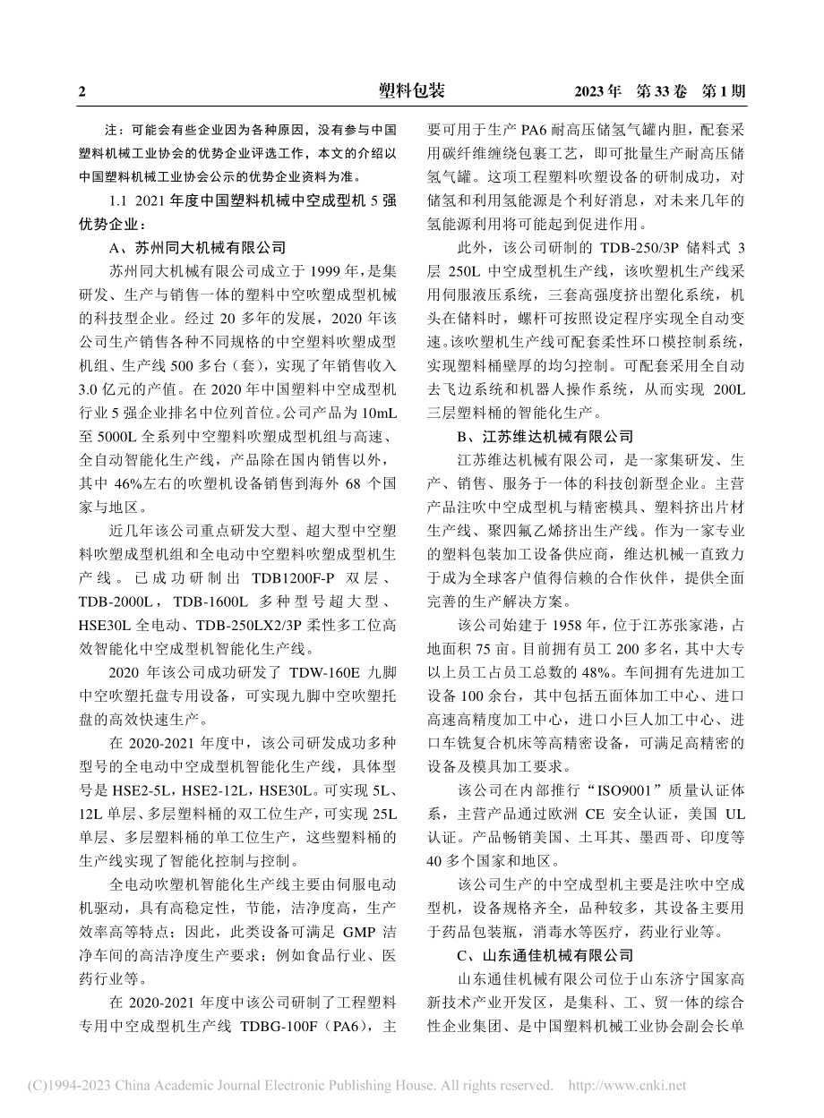 中空吹塑技术研发现状及可循环利用趋势_邱建成.pdf_第2页