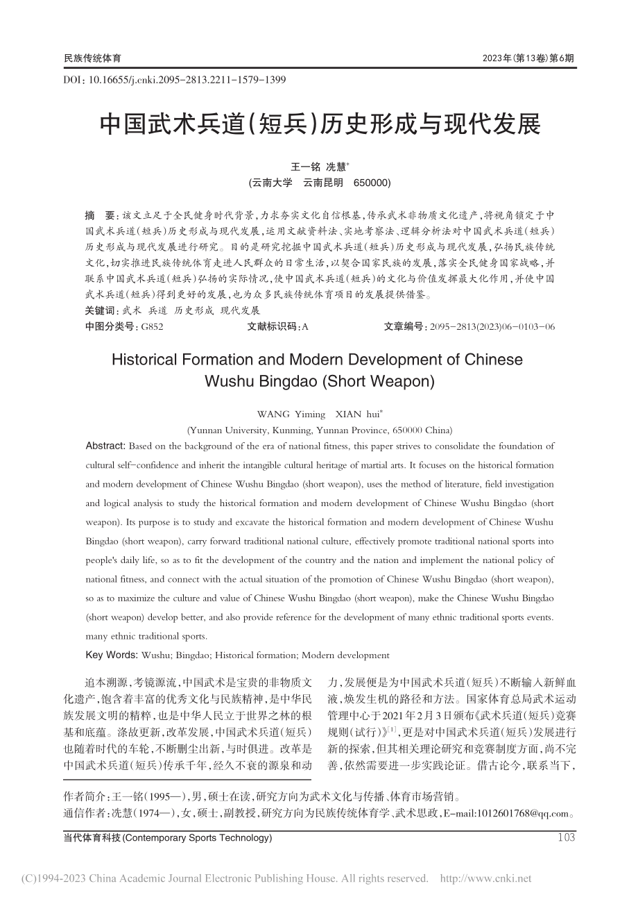 中国武术兵道（短兵）历史形成与现代发展_王一铭.pdf_第1页