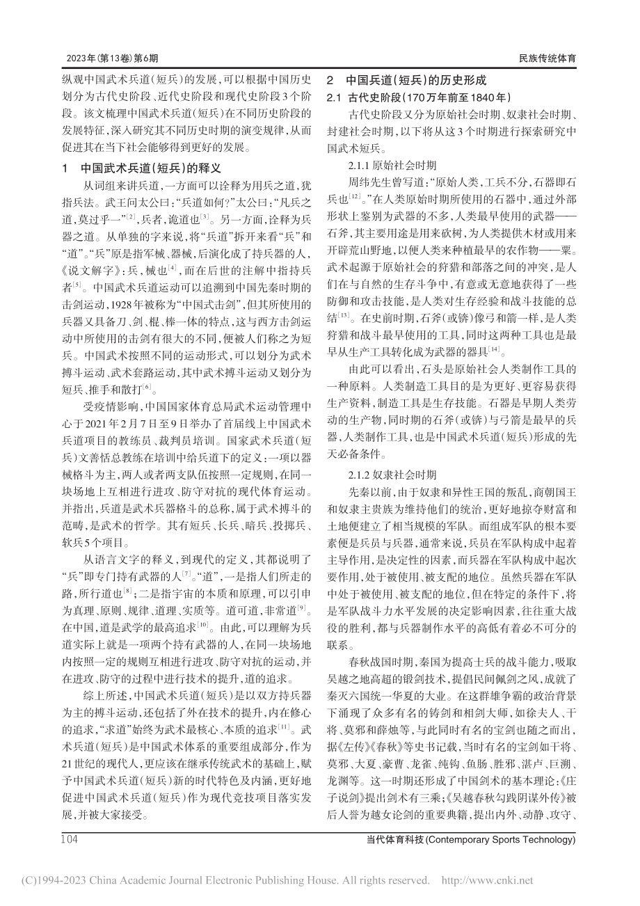 中国武术兵道（短兵）历史形成与现代发展_王一铭.pdf_第2页