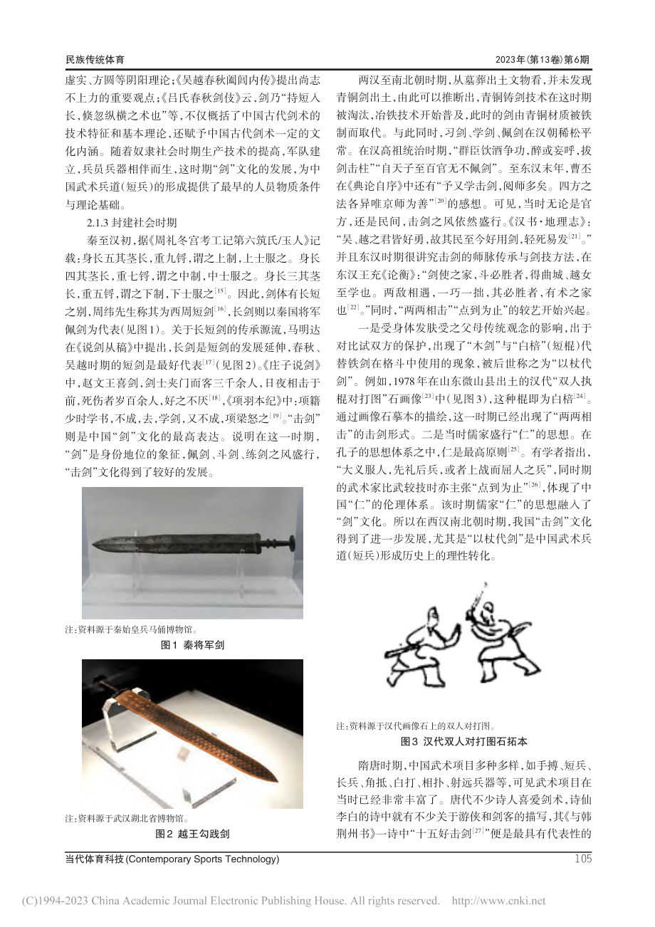 中国武术兵道（短兵）历史形成与现代发展_王一铭.pdf_第3页