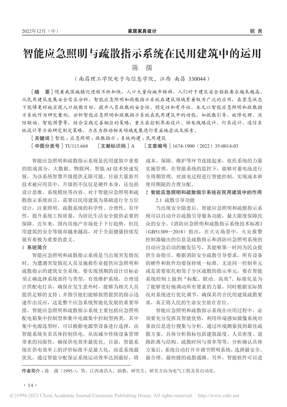 智能应急照明与疏散指示系统在民用建筑中的运用_陈孺.pdf_第1页