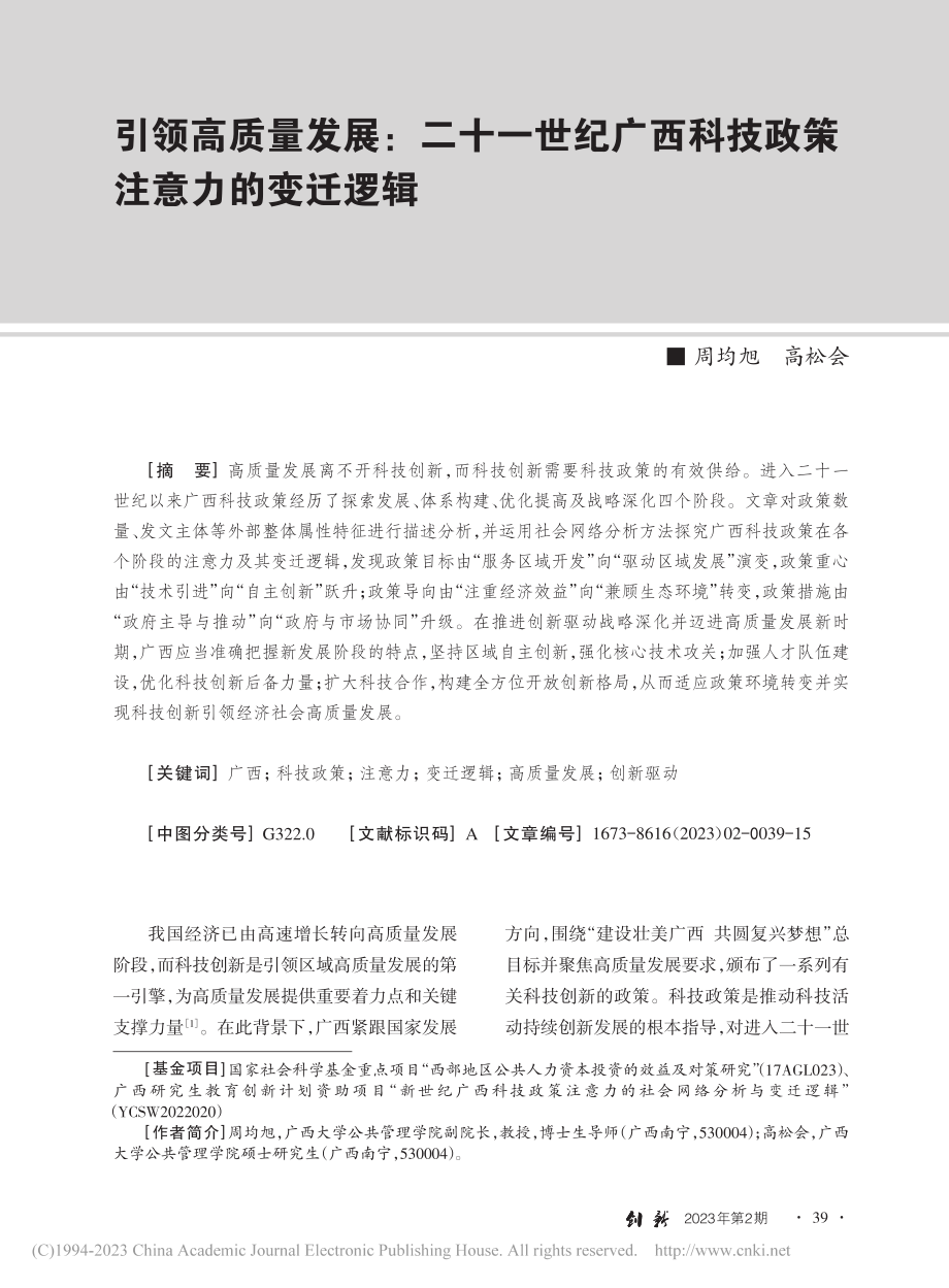 引领高质量发展：二十一世纪...西科技政策注意力的变迁逻辑_周均旭.pdf_第1页