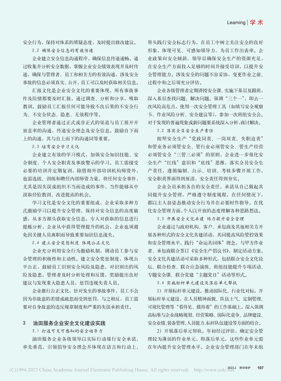 油田服务企业安全文化建设路径探索_刘广宇.pdf_第2页