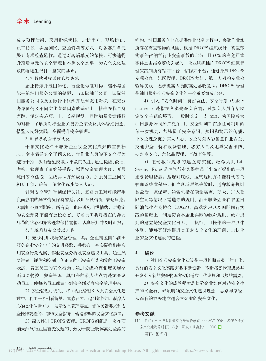 油田服务企业安全文化建设路径探索_刘广宇.pdf_第3页