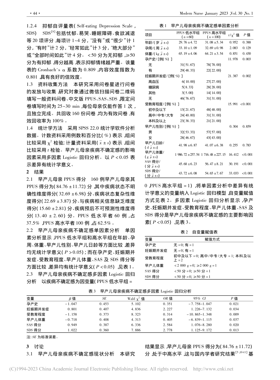 早产儿母亲疾病不确定感现状及影响因素研究_熊才晖.pdf_第2页