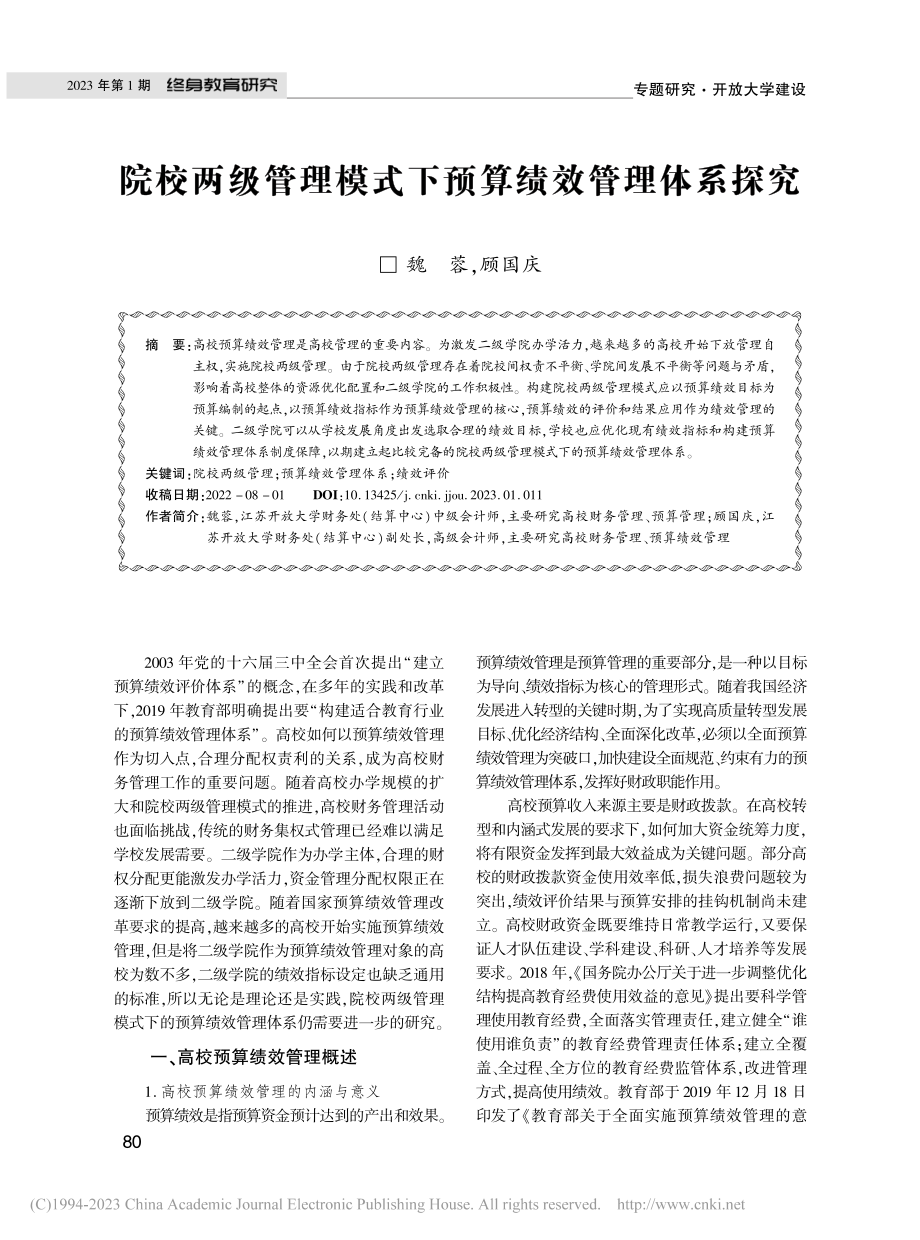 院校两级管理模式下预算绩效管理体系探究_魏蓉.pdf_第1页