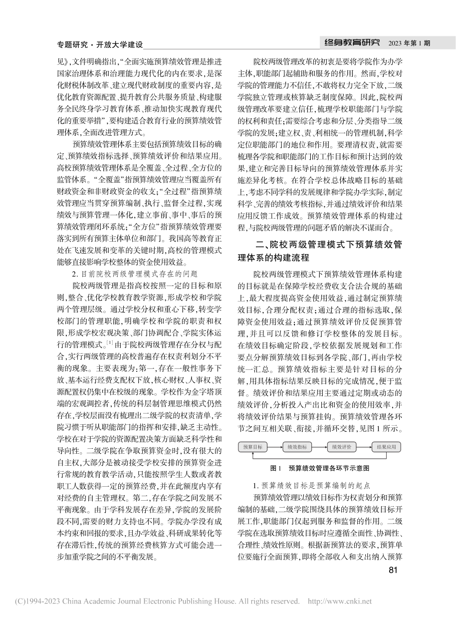 院校两级管理模式下预算绩效管理体系探究_魏蓉.pdf_第2页