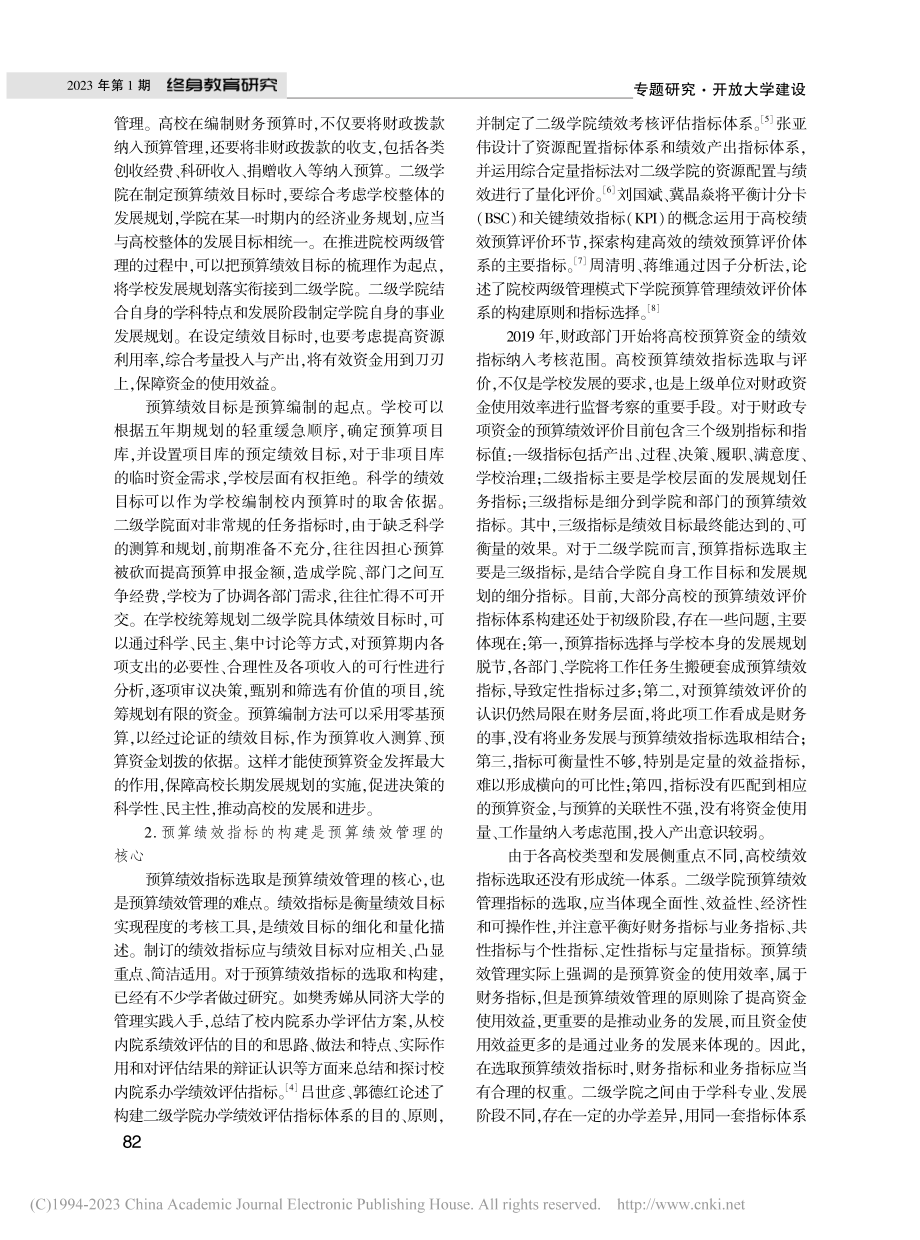 院校两级管理模式下预算绩效管理体系探究_魏蓉.pdf_第3页