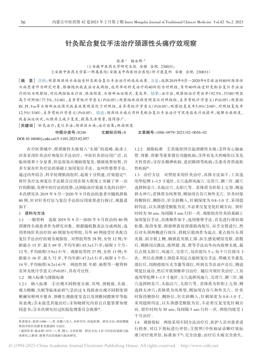 针灸配合复位手法治疗颈源性头痛疗效观察_张涛.pdf_第1页