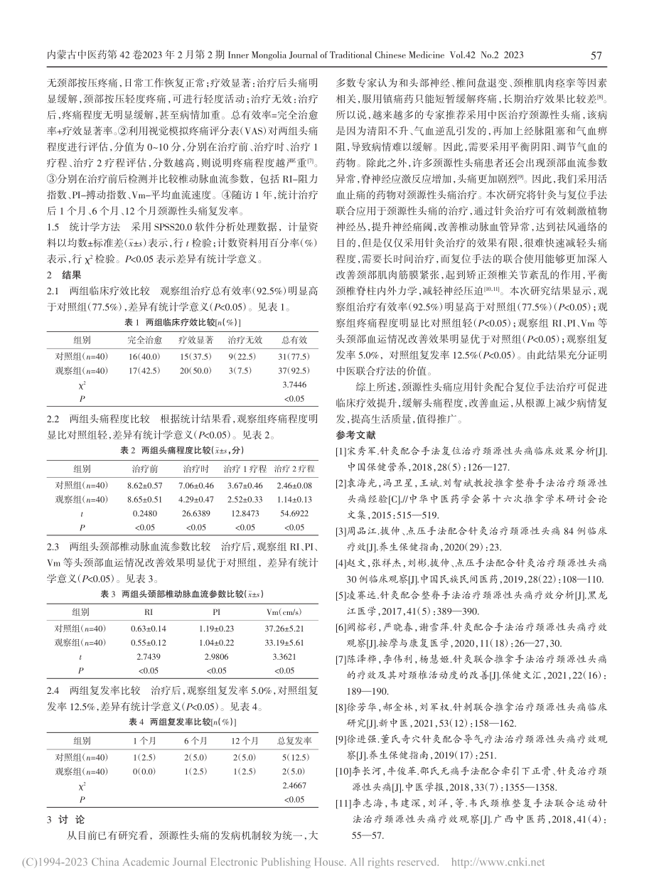 针灸配合复位手法治疗颈源性头痛疗效观察_张涛.pdf_第2页