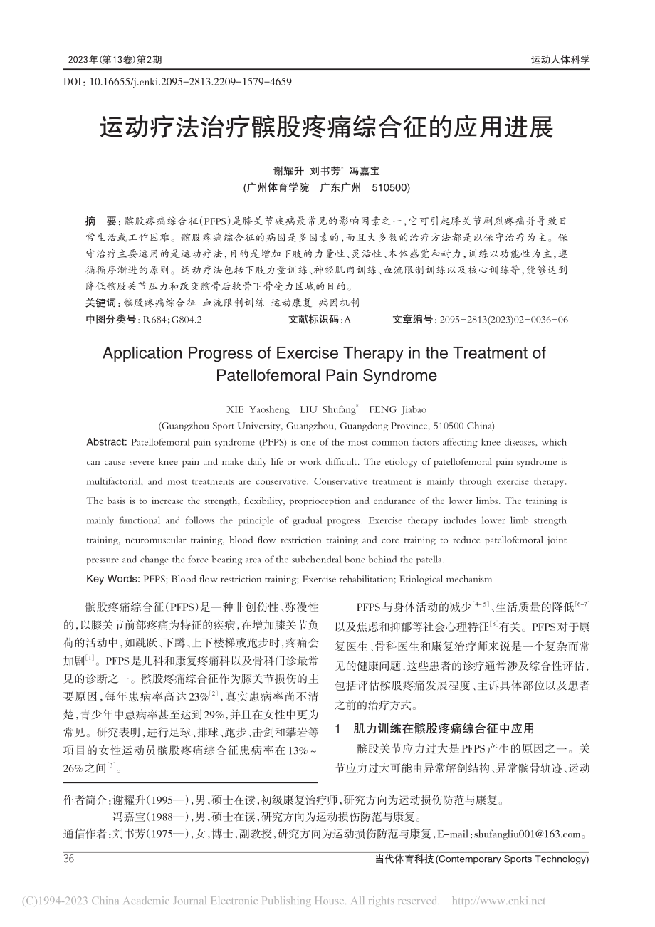 运动疗法治疗髌股疼痛综合征的应用进展_谢耀升.pdf_第1页