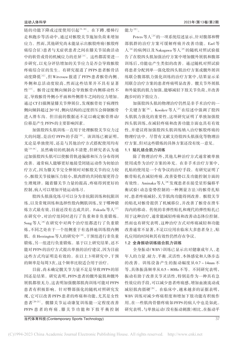 运动疗法治疗髌股疼痛综合征的应用进展_谢耀升.pdf_第2页