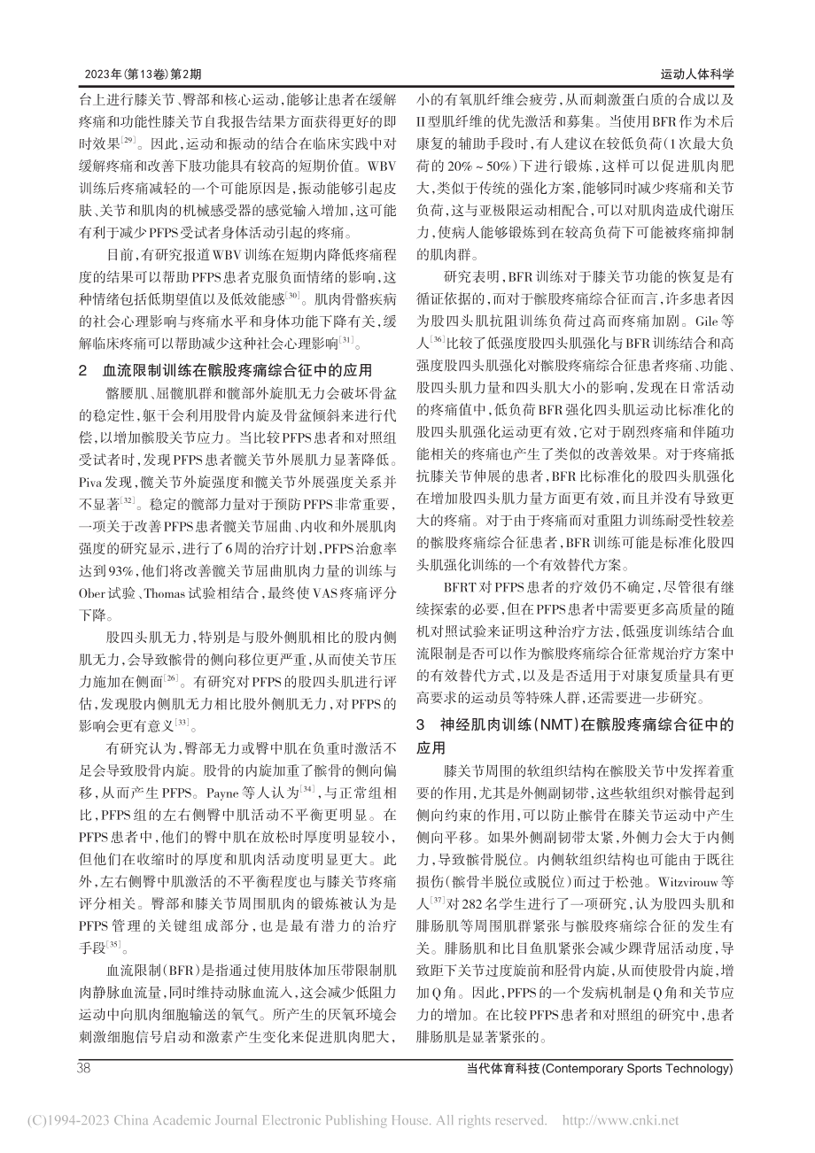 运动疗法治疗髌股疼痛综合征的应用进展_谢耀升.pdf_第3页